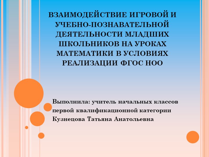 Презентация "Взаимодействие игровой и учебно-познавательной деятельности младших школьников на уроках математики в условиях реализации ФГОС НОО" Учебники, Презентации и Подготовка к Экзаменам для Школьников на Klass-Uchebnik.com