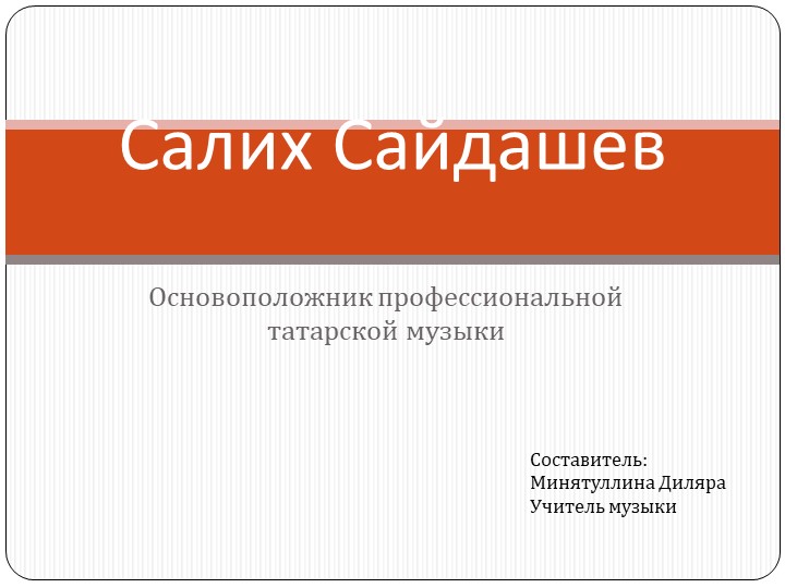 "Салих Сайдашев - татарский композитор" Учебники, Презентации и Подготовка к Экзаменам для Школьников на Klass-Uchebnik.com