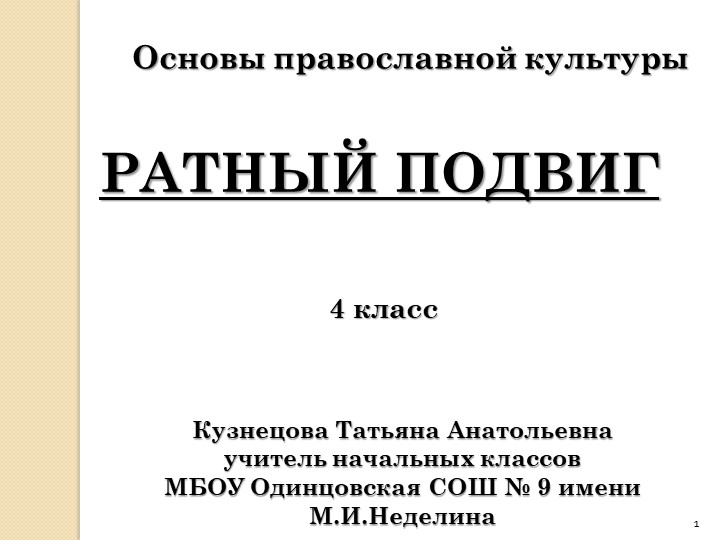 Презентация по православной культуре «Ратный подвиг» Учебники, Презентации и Подготовка к Экзаменам для Школьников на Klass-Uchebnik.com