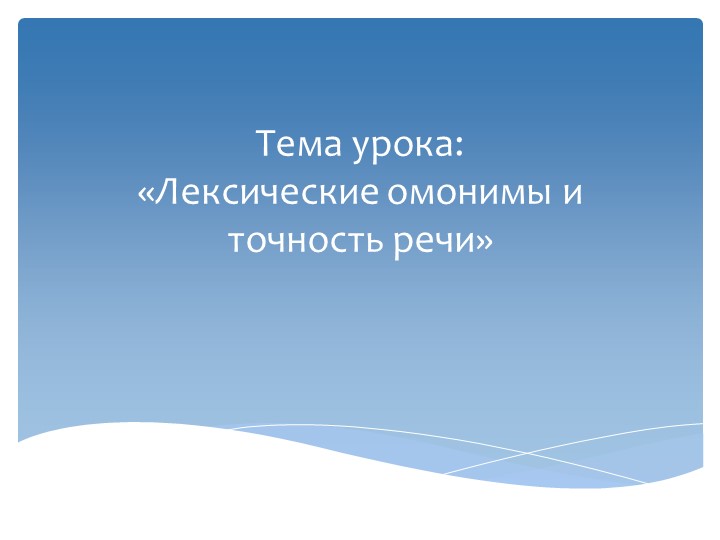 Презентация по родному (русскому) языку на тему: "Лексические омонимы и точность речи" Учебники, Презентации и Подготовка к Экзаменам для Школьников на Klass-Uchebnik.com