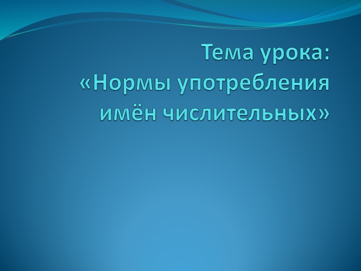 Презентация по родному языку на тему: "Нормы употребления имён числительных" (6 класс) Учебники, Презентации и Подготовка к Экзаменам для Школьников на Klass-Uchebnik.com