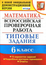 Всероссийская проверочная работа. Математика. 6 класс. Типовые задания, 15 вариантов - Ахременкова В.Н. Учебники, Презентации и Подготовка к Экзаменам для Школьников на Klass-Uchebnik.com