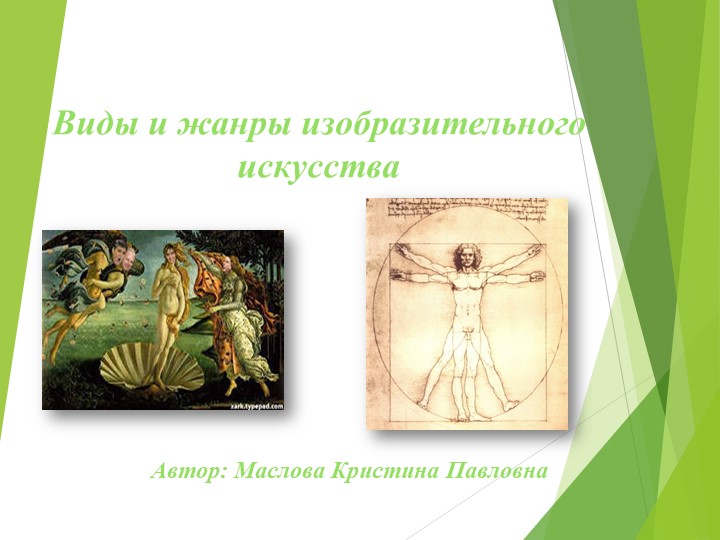 Презентация по теме: Виды и жанры изобразительного искусства Учебники, Презентации и Подготовка к Экзаменам для Школьников на Klass-Uchebnik.com