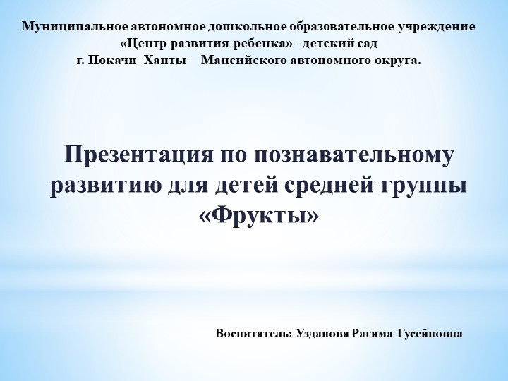 Презентация по познавательному развитию для детей средней группы «Фрукты» Учебники, Презентации и Подготовка к Экзаменам для Школьников на Klass-Uchebnik.com
