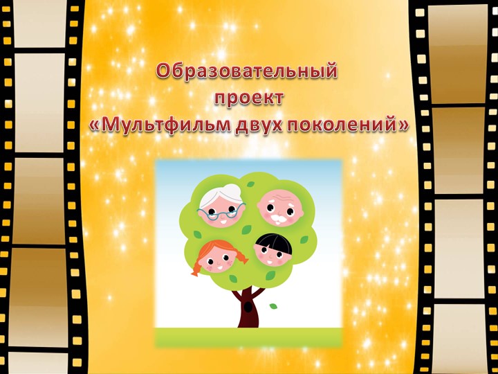 Презентация к проекту "Мультфильм двух поколений" Учебники, Презентации и Подготовка к Экзаменам для Школьников на Klass-Uchebnik.com