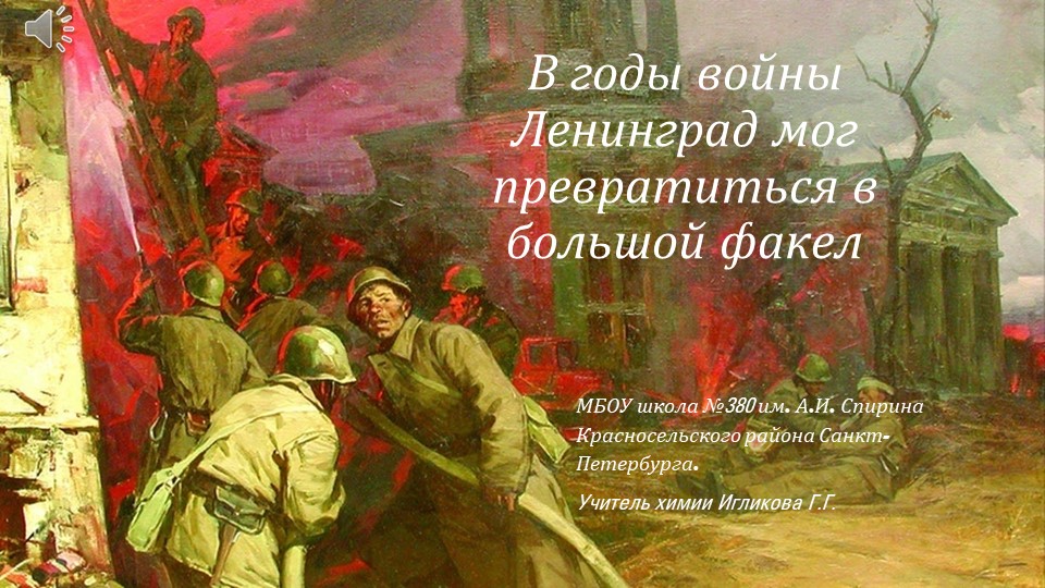 Презентация по химии по теме "Наука блокадного Ленинграда" Учебники, Презентации и Подготовка к Экзаменам для Школьников на Klass-Uchebnik.com