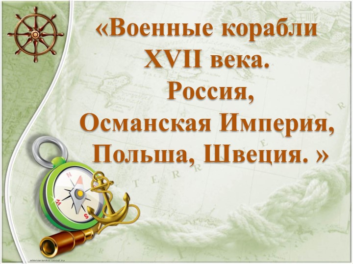 Военные корабли ХVII века. Россия, Османская Империя, Польша, Швеция. Учебники, Презентации и Подготовка к Экзаменам для Школьников на Klass-Uchebnik.com