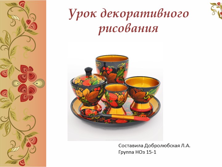 Презентация "Урок декоративного рисования" Учебники, Презентации и Подготовка к Экзаменам для Школьников на Klass-Uchebnik.com