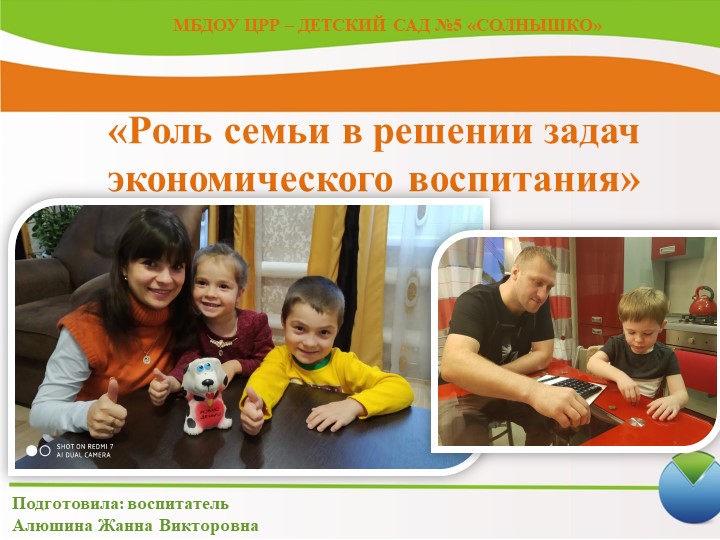 «Роль семьи в решении задач экономического воспитания» Учебники, Презентации и Подготовка к Экзаменам для Школьников на Klass-Uchebnik.com