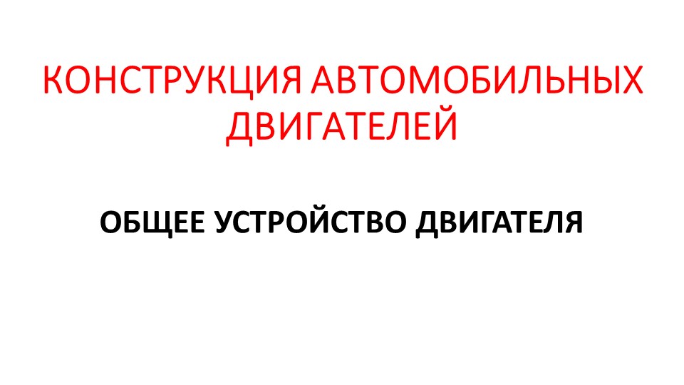 Презентация "Двигатель внутреннего сгорания" Учебники, Презентации и Подготовка к Экзаменам для Школьников на Klass-Uchebnik.com