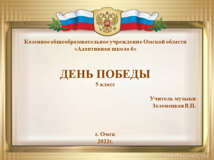Презентация по музыке на тему "День Победы 5 класс" Учебники, Презентации и Подготовка к Экзаменам для Школьников на Klass-Uchebnik.com