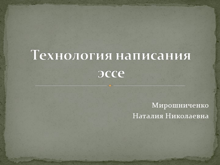Презентация по обществознанию "Технология написания эссе" 10 класс - Учебники, Презентации и Подготовка к Экзаменам для Школьников на Klass-Uchebnik.com