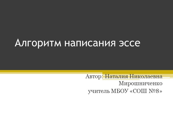 Презентация по обществознанию "Алгоритм написания эссе"10-11 класс - Учебники, Презентации и Подготовка к Экзаменам для Школьников на Klass-Uchebnik.com