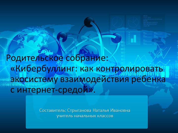 Кибербуллинг . Родительское собрание. Учебники, Презентации и Подготовка к Экзаменам для Школьников на Klass-Uchebnik.com
