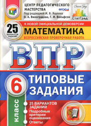 Всероссийская проверочная работа. Математика. 6 класс. Типовые задания. 25 вариантов - Виноградова О.А., Вольфсон Г.И. Учебники, Презентации и Подготовка к Экзаменам для Школьников на Klass-Uchebnik.com