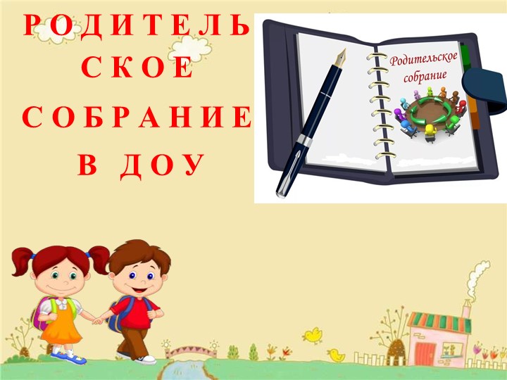 "Родительское собрание в ДОУ" Учебники, Презентации и Подготовка к Экзаменам для Школьников на Klass-Uchebnik.com