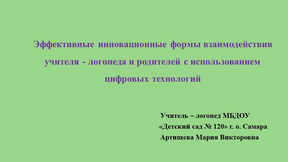 Презентация " Эффективные инновационные формы взаимодействия учителя - логопеда и родителей с использованием цифровых технологий" Учебники, Презентации и Подготовка к Экзаменам для Школьников на Klass-Uchebnik.com