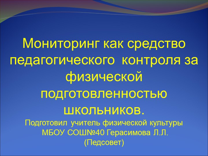 Презентация : "Мониторинг как средство за физической подготовленностью шкоьников" Учебники, Презентации и Подготовка к Экзаменам для Школьников на Klass-Uchebnik.com