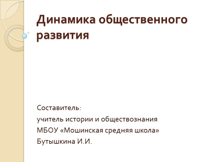 Презентация "Динамика общественного развития" Учебники, Презентации и Подготовка к Экзаменам для Школьников на Klass-Uchebnik.com