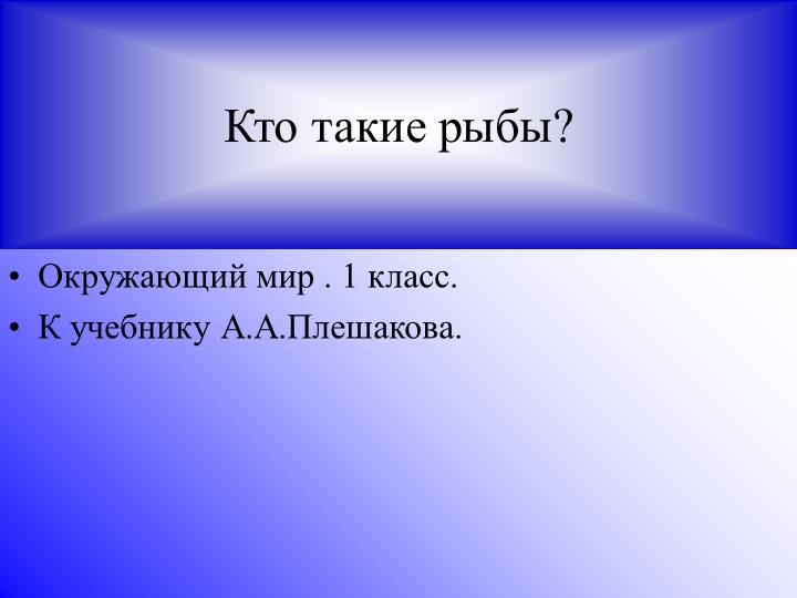 Презентация по окружающему миру "Рыбы" 1 класс Учебники, Презентации и Подготовка к Экзаменам для Школьников на Klass-Uchebnik.com