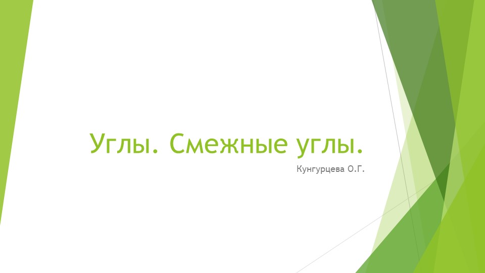Презентация по геометрии на тему " Углы. Смежные углы" Учебники, Презентации и Подготовка к Экзаменам для Школьников на Klass-Uchebnik.com