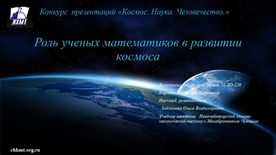 Роль ученых математиков в развитии космоса Учебники, Презентации и Подготовка к Экзаменам для Школьников на Klass-Uchebnik.com