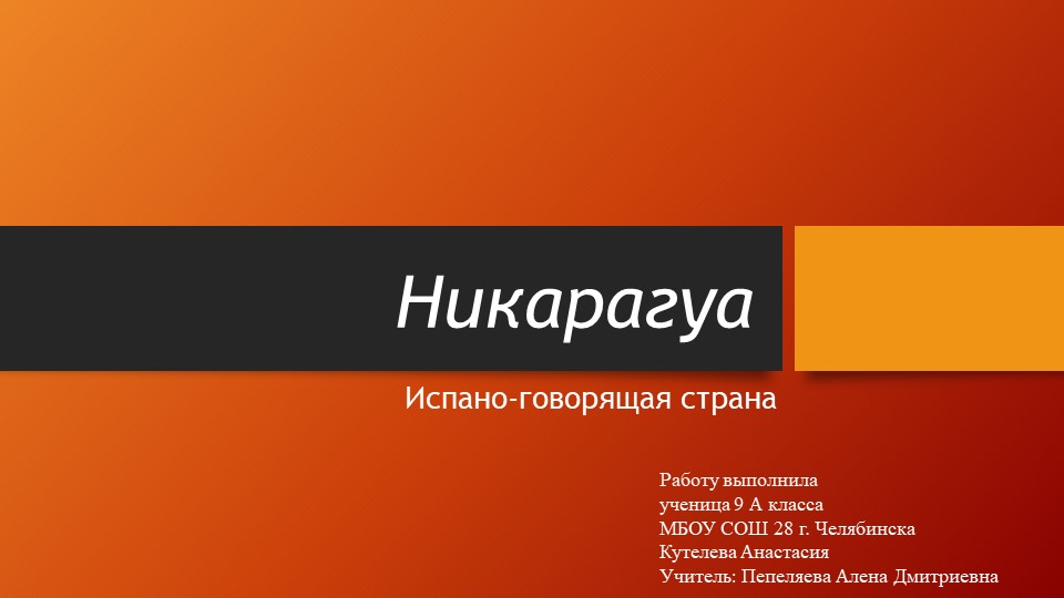 Никарагуа - испано-говорящая страна Учебники, Презентации и Подготовка к Экзаменам для Школьников на Klass-Uchebnik.com