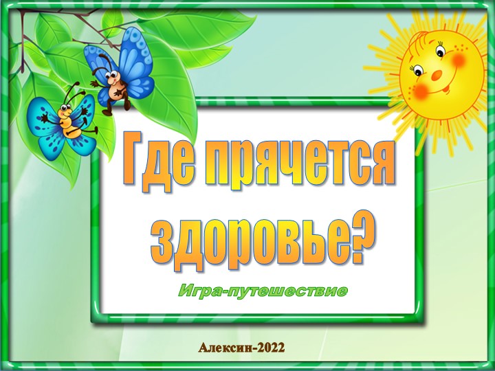 Презентация "Где прячется здоровье?" Учебники, Презентации и Подготовка к Экзаменам для Школьников на Klass-Uchebnik.com
