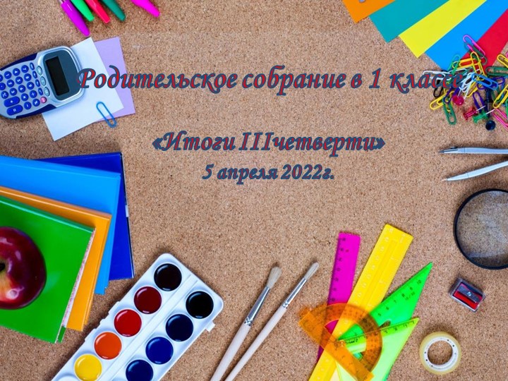 Родительское собрание "Итоги 3 четверти 1 класса" Учебники, Презентации и Подготовка к Экзаменам для Школьников на Klass-Uchebnik.com