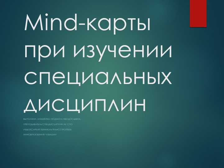 "Mind -карты как средство повышения мотивации к обучению." Учебники, Презентации и Подготовка к Экзаменам для Школьников на Klass-Uchebnik.com