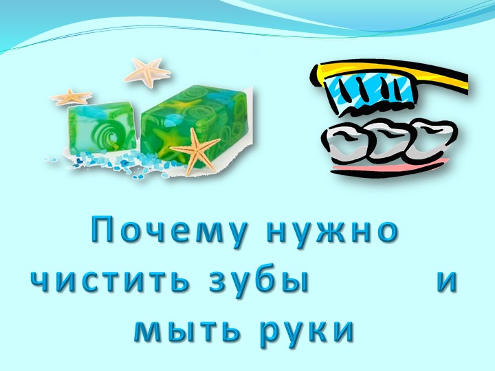 Презентация по миру природы "Почему нужно чистить зубы и мыть руки?" Учебники, Презентации и Подготовка к Экзаменам для Школьников на Klass-Uchebnik.com