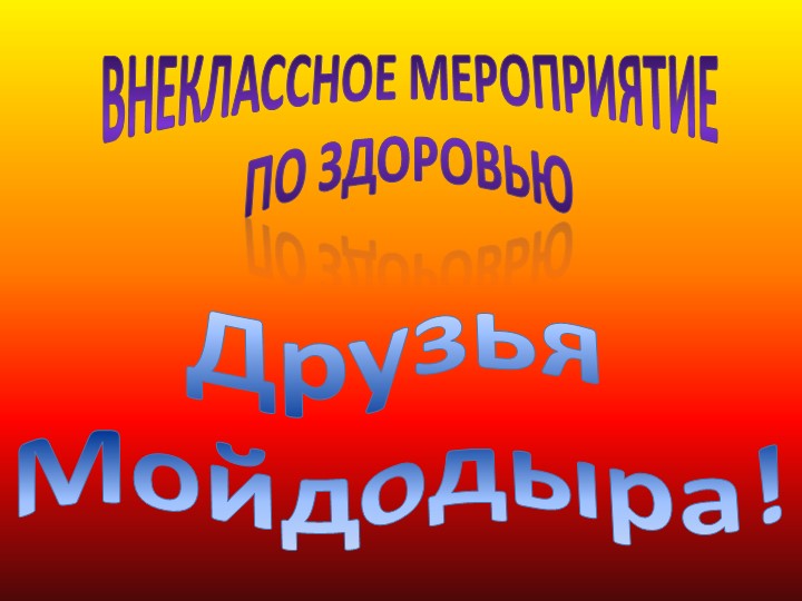 Внеклассное занятие "Друзья Мойдодыра" Учебники, Презентации и Подготовка к Экзаменам для Школьников на Klass-Uchebnik.com