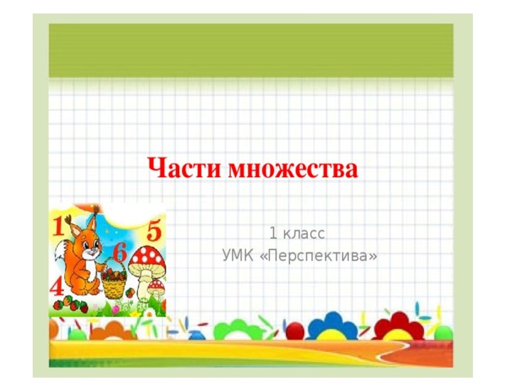 Урок по математике "Части множества" Учебники, Презентации и Подготовка к Экзаменам для Школьников на Klass-Uchebnik.com