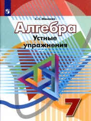Алгебра. 7 класс. Устные упражнения - Минаева С.С. - Учебники, Презентации и Подготовка к Экзаменам для Школьников на Klass-Uchebnik.com