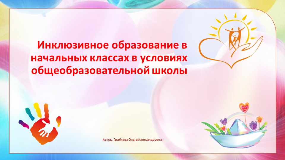 Презентация _Инклюзивное образование в начальной школе Учебники, Презентации и Подготовка к Экзаменам для Школьников на Klass-Uchebnik.com