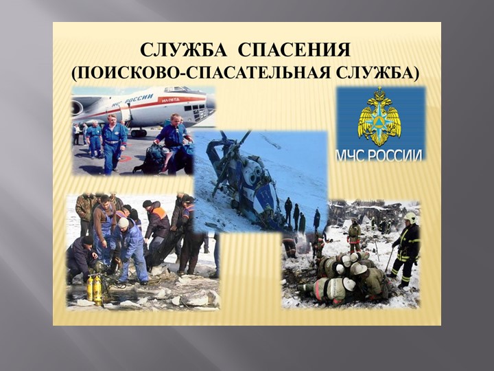 Презентация по окружающему миру: "Служба спасения" Учебники, Презентации и Подготовка к Экзаменам для Школьников на Klass-Uchebnik.com