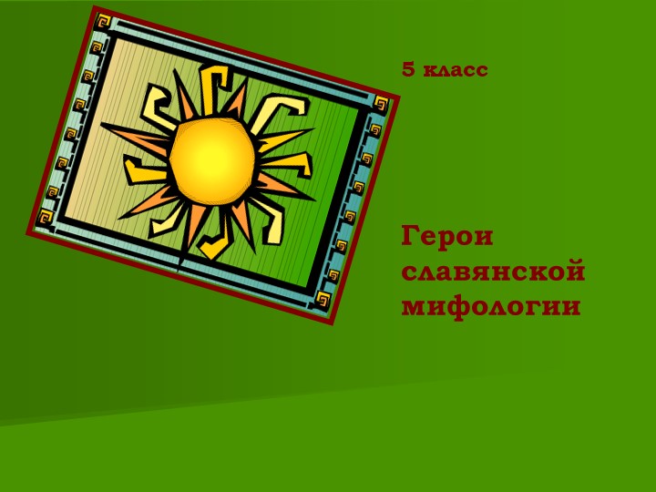 Презентация по литературе на тему "Герои славянской мифологии" (5 класс) Учебники, Презентации и Подготовка к Экзаменам для Школьников на Klass-Uchebnik.com