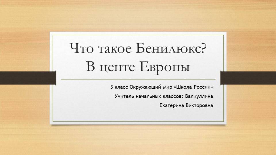 Презентация по окружающему миру на тему "Бенилюкс. В центре Европы" 3 класс - Учебники, Презентации и Подготовка к Экзаменам для Школьников на Klass-Uchebnik.com