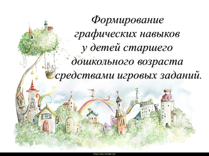 Презентация для педагогов "Графические навыки" Учебники, Презентации и Подготовка к Экзаменам для Школьников на Klass-Uchebnik.com