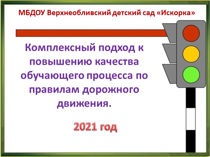 Презентация Комплексный подход к повышению качества обучающего процесса по правилам дорожного движения. Учебники, Презентации и Подготовка к Экзаменам для Школьников на Klass-Uchebnik.com