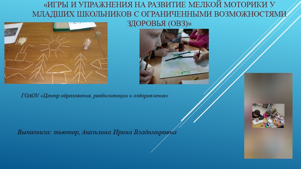 Презентация на тему "Игры и упражнения на развитие мелкой моторики для детей с ограниченными возможностями здоровья (ОВЗ)" Учебники, Презентации и Подготовка к Экзаменам для Школьников на Klass-Uchebnik.com