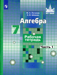 Алгебра. 7 класс. Рабочая тетрадь в 2 частях - Потапов К.В., Шевкин А.В. - Учебники, Презентации и Подготовка к Экзаменам для Школьников на Klass-Uchebnik.com