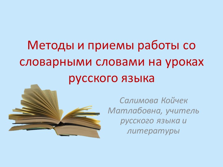 "Методы и приемы работы со словарными словами на уроках русского языка" Учебники, Презентации и Подготовка к Экзаменам для Школьников на Klass-Uchebnik.com