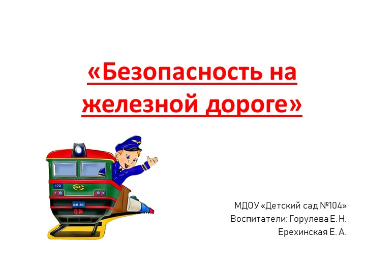 Презентация для детей средней группы «Безопасность на железной дороге» (сре Учебники, Презентации и Подготовка к Экзаменам для Школьников на Klass-Uchebnik.com