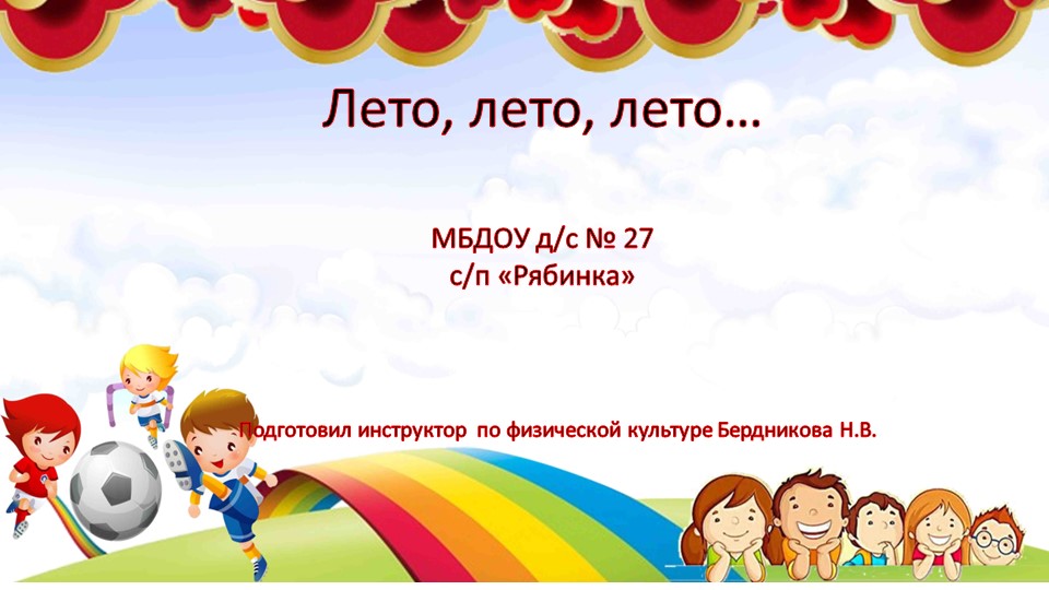 Презентация "Лето, лето, лето…" Учебники, Презентации и Подготовка к Экзаменам для Школьников на Klass-Uchebnik.com