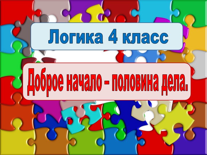 Логика 4 кл. "Доброе дело..." Учебники, Презентации и Подготовка к Экзаменам для Школьников на Klass-Uchebnik.com