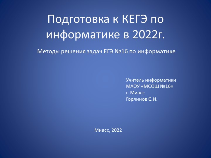 Презентация по информатике на тему "Методы решения задач ЕГЭ №16" по информатике (11 класс) Учебники, Презентации и Подготовка к Экзаменам для Школьников на Klass-Uchebnik.com