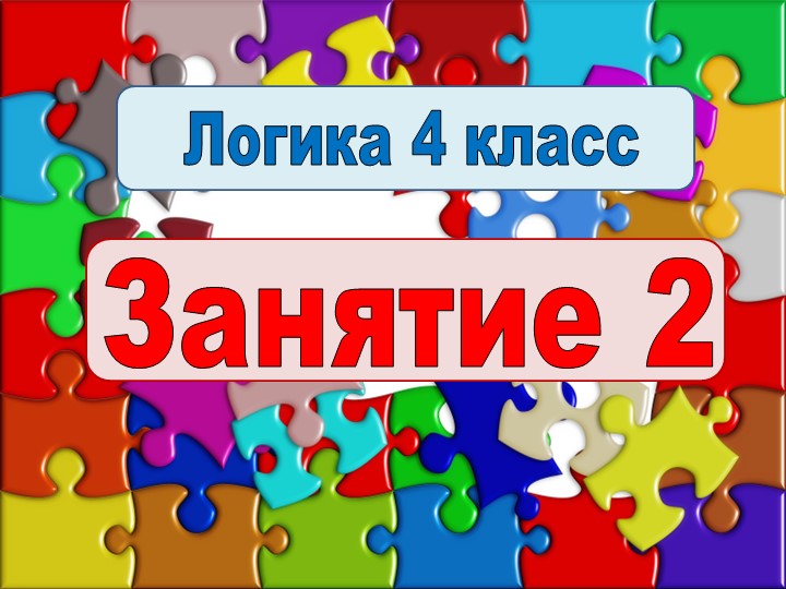 Логика 4 класс 2 урок Учебники, Презентации и Подготовка к Экзаменам для Школьников на Klass-Uchebnik.com