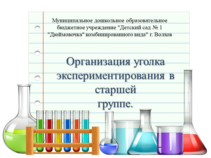 "Организация уголка экспериментирования в средней группе" Учебники, Презентации и Подготовка к Экзаменам для Школьников на Klass-Uchebnik.com