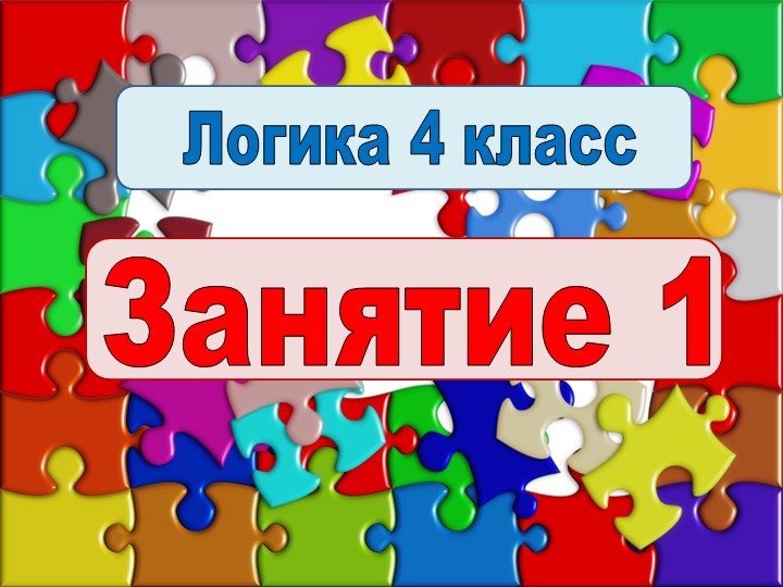 Презентация Логика 4 класс 1 урок Учебники, Презентации и Подготовка к Экзаменам для Школьников на Klass-Uchebnik.com